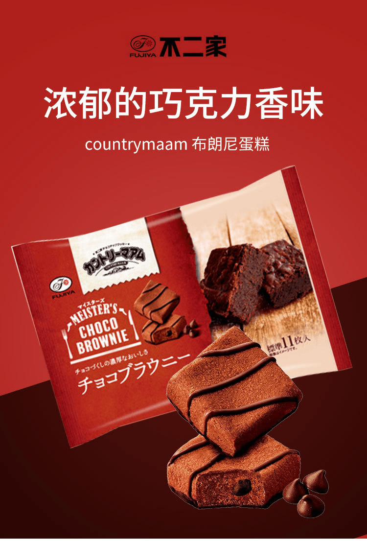 【日版】FUJIYA不二家 countrymaam 布朗尼蛋糕 124g(11塊)