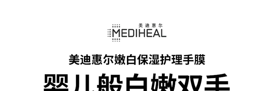 韓國MEDIHEAL美迪惠爾(可萊絲) 嫩白保濕護理手膜 1對*5【超值5對入】