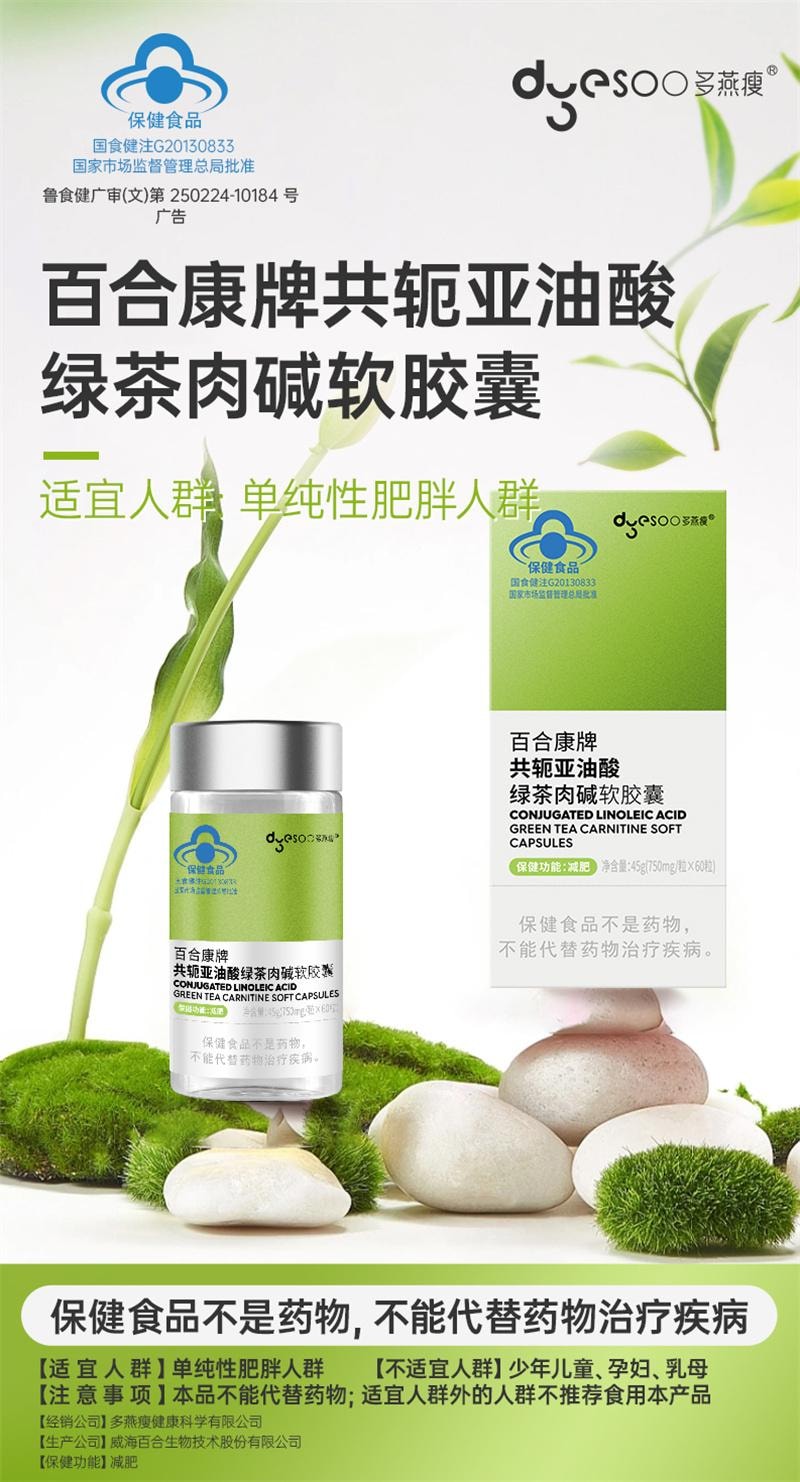 【中國直郵】 多燕瘦 百合康牌綠茶肉鹼軟膠囊 控制體重減肥保健功能 60粒/瓶