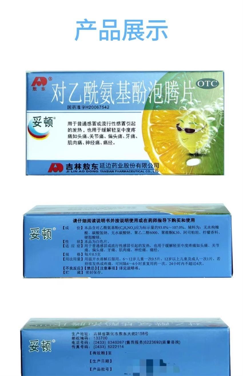 【中国直邮】 敖东 对乙酰氨基酚泡腾片 用于流行感冒发热缓解头痛关节痛偏头痛牙痛 10片/盒