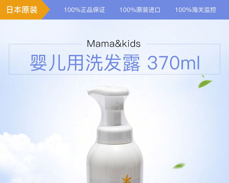 Mama&Kids||嬰兒用洗髮精||370ml