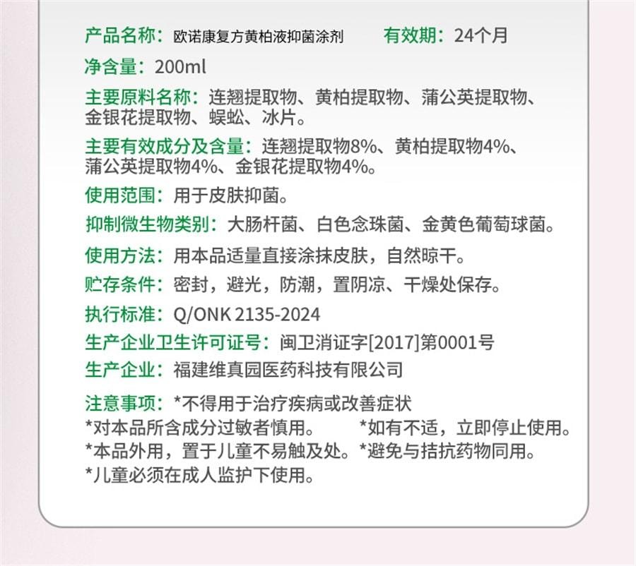  欧诺康 复方黄柏液涂剂湿敷洗剂皮肤擦剂抑菌搽剂非喷剂 200ml/瓶