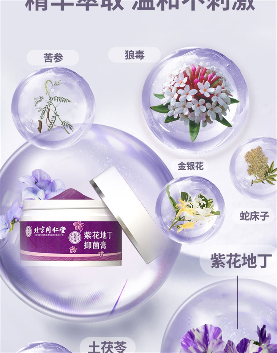【中國直郵】北京同仁堂 紫花地丁透皮抑菌膏止癢全身外用非藥膏 30g/瓶