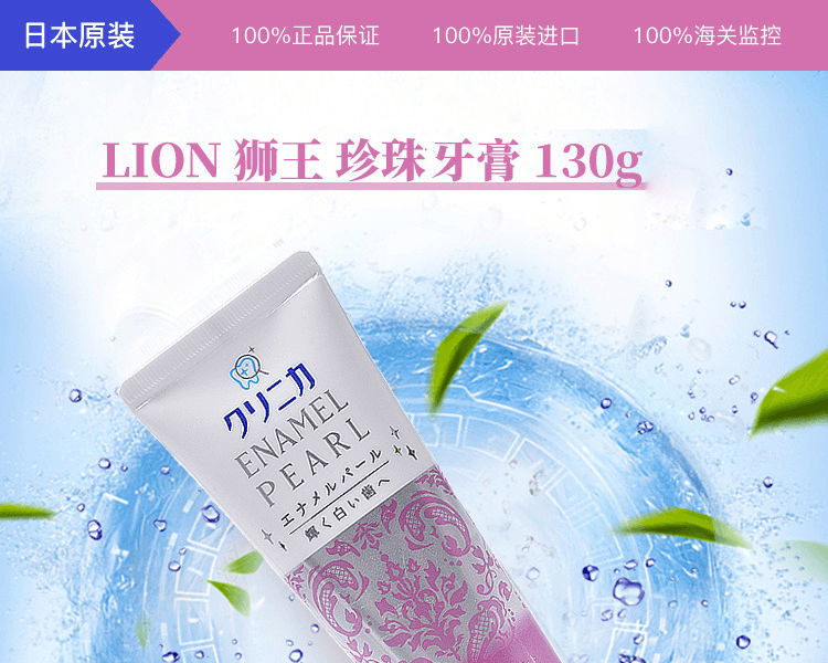 LION 獅王||CLINICA琺瑯珍珠白皙牙膏||百花薄荷 130g