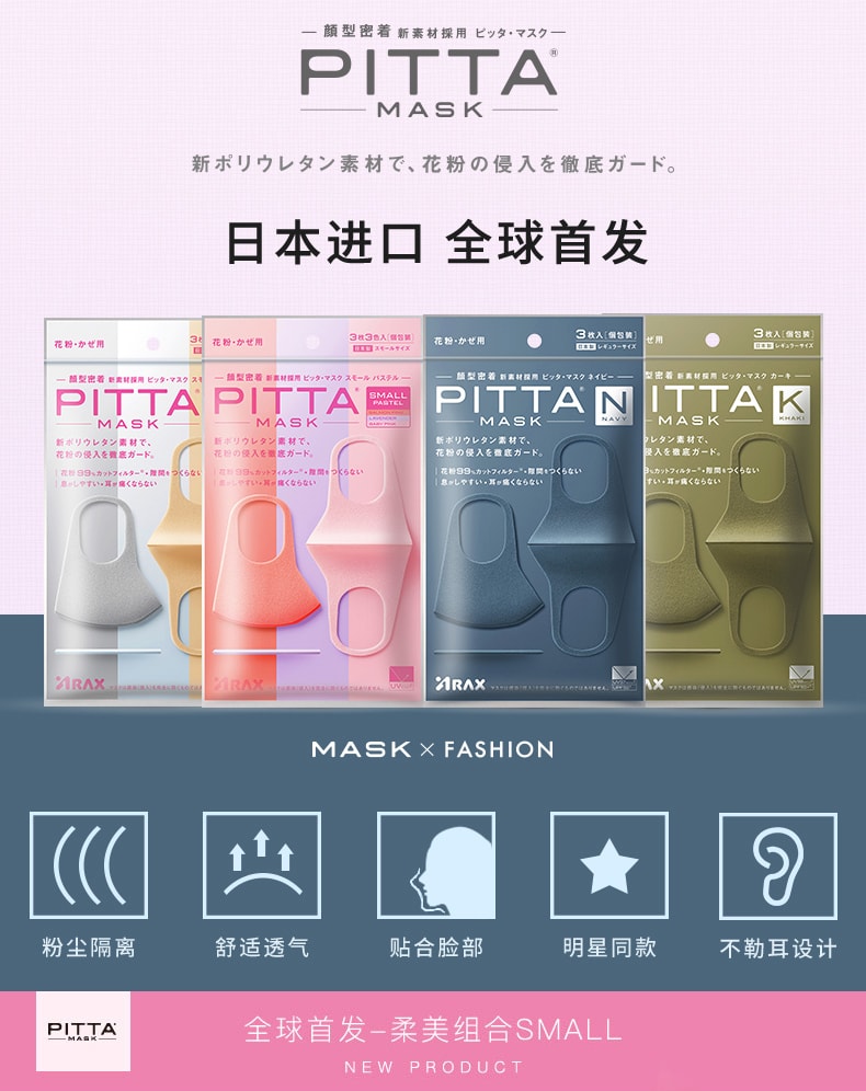 日本PITTA MASK 全新防粉塵花粉時尚男女口罩 #雅緻組合 3pcs