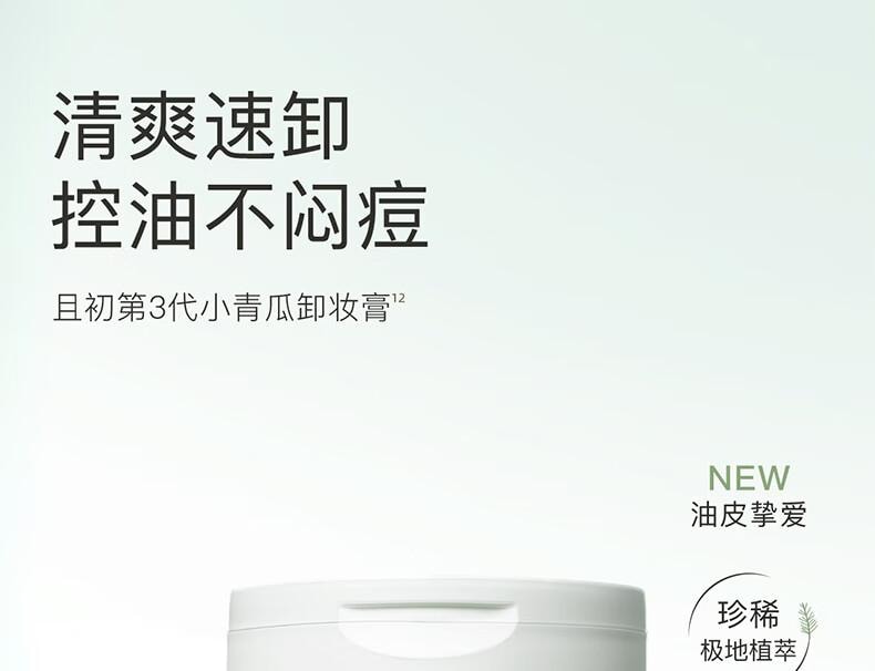 【中國直郵】 且初 小青瓜卸妝膏3.0 深層速卸 清潔油皮 敏感肌可用100ml