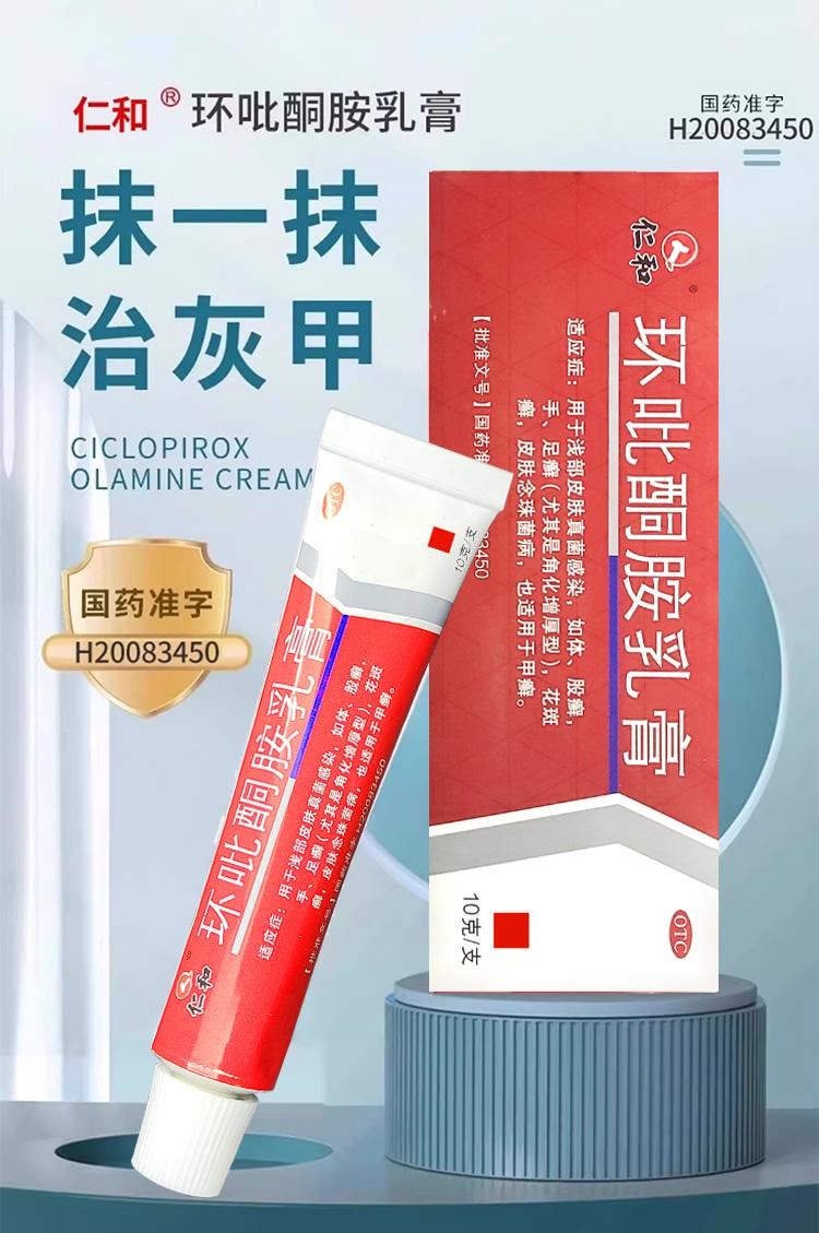  仁和 环吡酮胺乳膏10g灰指甲治疗专用药膏水正品真菌感染脚气药