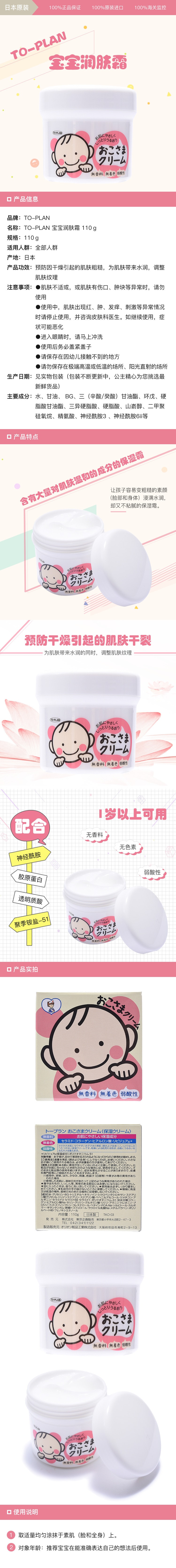 [日本直邮] TO-PLAN 宝宝润肤霜 110g