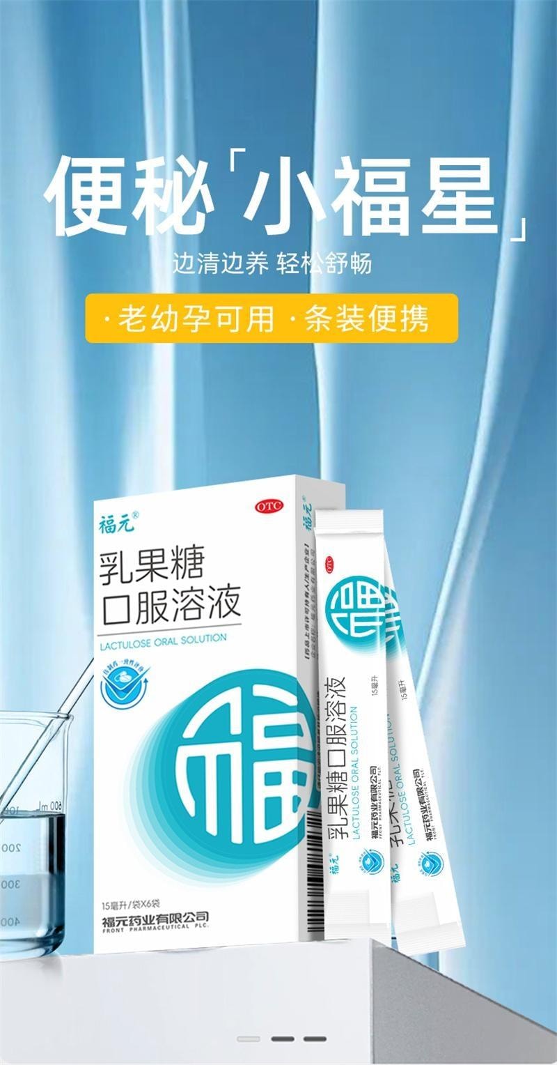 【中國直效郵件】 福元藥業 乳果糖口服溶液 便秘藥 成人孕婦兒童通便秘益生菌調理腸胃 15ml*6袋/盒