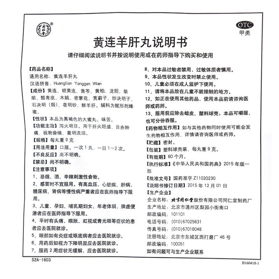 【中國直郵】同仁堂 黃連羊肝丸養肝中藥瀉火明目肝火旺盛視物昏暗目赤腫痛 9g*10丸/盒