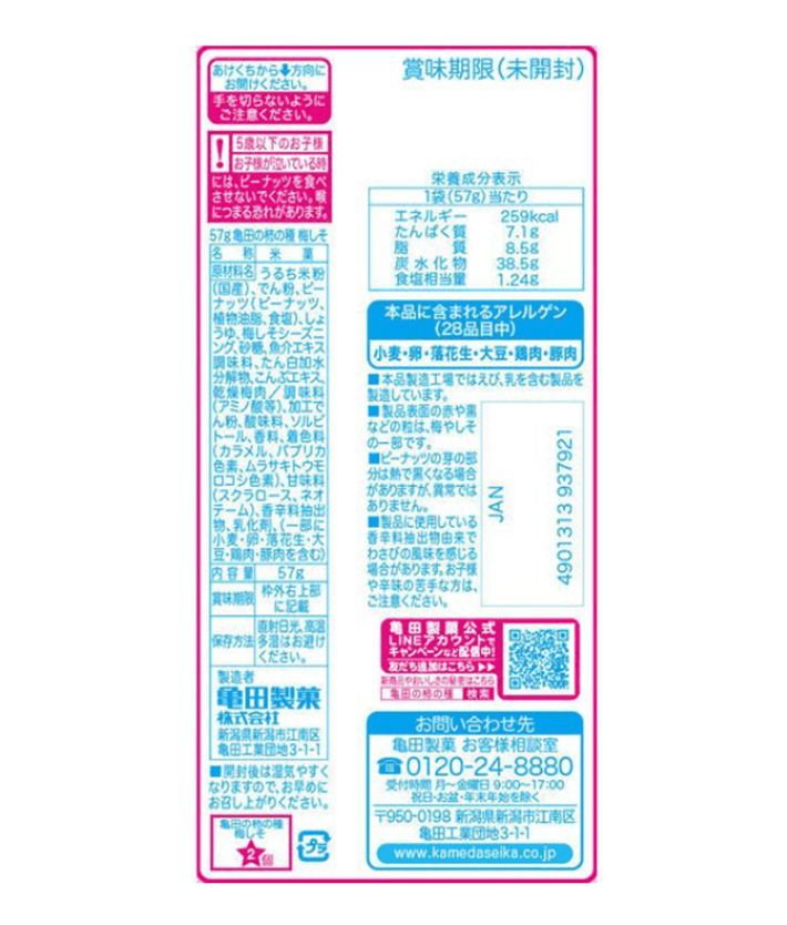 【日本直郵】 日本龜田製果 梅子味香脆柿子核 57g