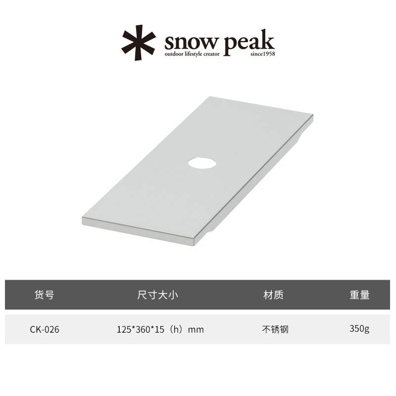 日本雪峰Snow Peak半单元钢板CK-026