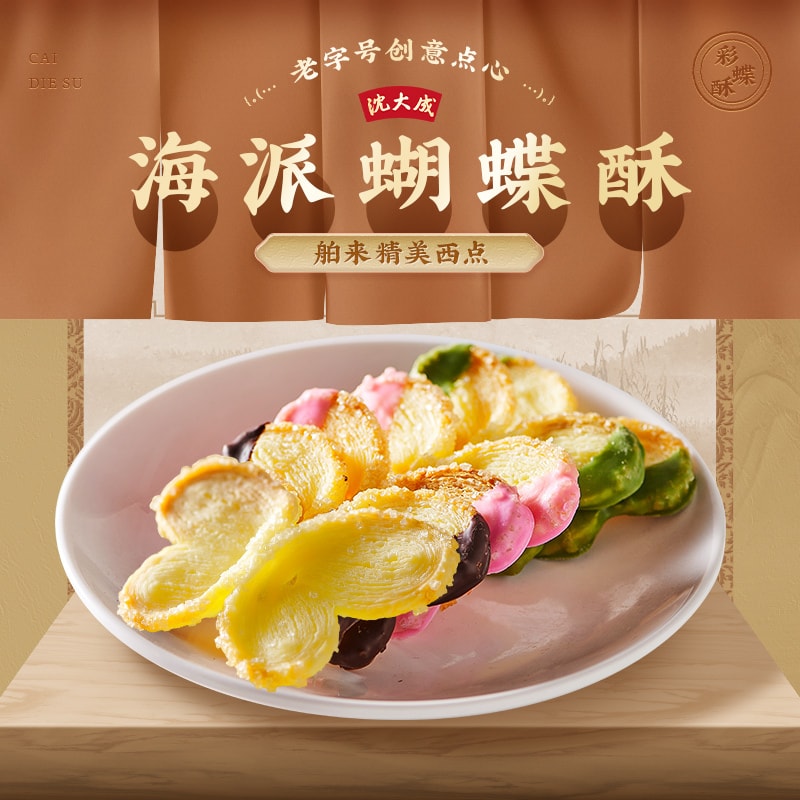 【中华老字号 中国直邮】 上海 沈大成 官方店 巧克力彩蝶酥 60克 蝴蝶酥