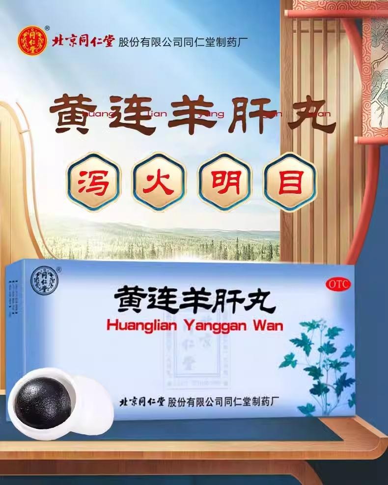 北京同仁堂 【肝火旺盛 瀉火明目養肝】黃連羊肝丸大蜜丸9g*10丸 瀉火明目肝火旺盛養肝視物昏暗黃蓮羊肝盛目赤腫痛【熬夜、用眼過度人群必備】
