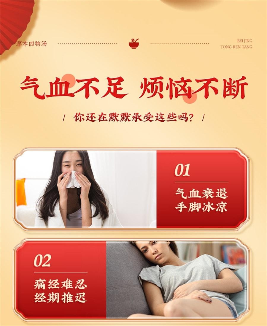【中国直邮】 北京同仁堂 四物汤 当归川芎地黄白芍中草药材正品搭桃红八珍汤补气养血200g/盒