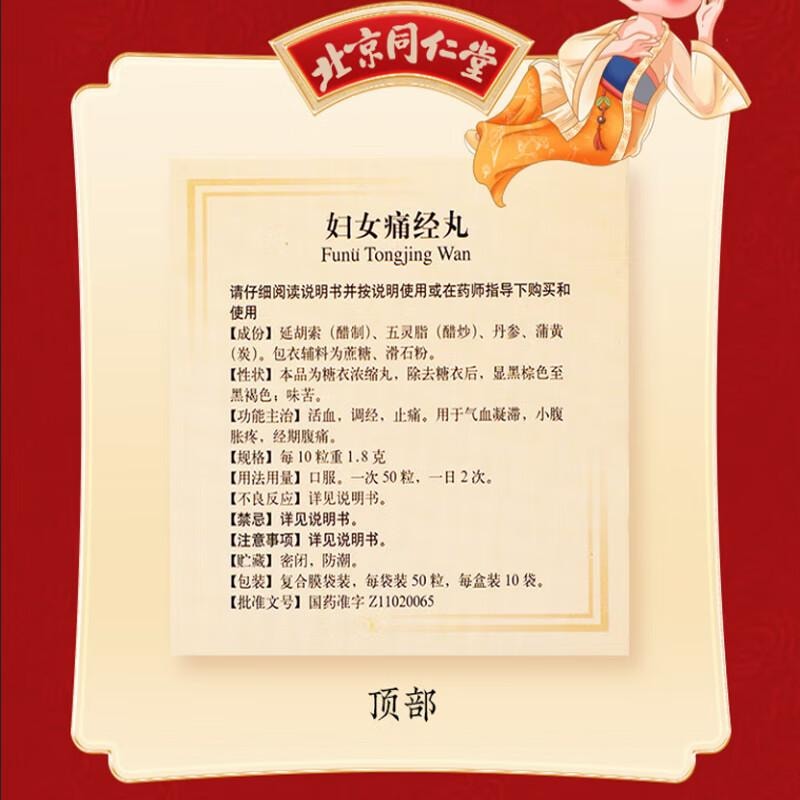 【中國直郵】 北京同仁堂 婦女痛經丸 50粒*10袋/盒