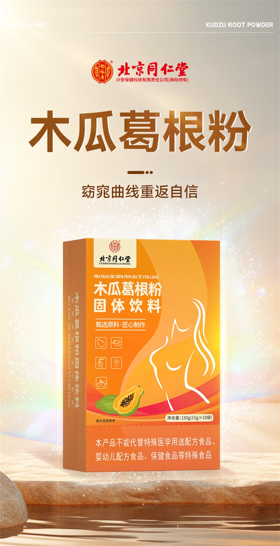 【中國直郵】同仁堂 木瓜葛根粉胸部正品增膠原蛋白勝肽大營養滿 150g(15g*10袋)