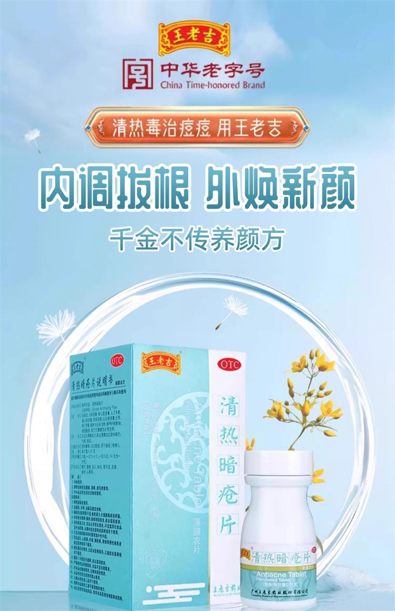 【中国直邮】 王老吉 清热暗疮片 凉血散瘀清热解毒痤疮粉刺内调内服祛痘药丸 48片/盒
