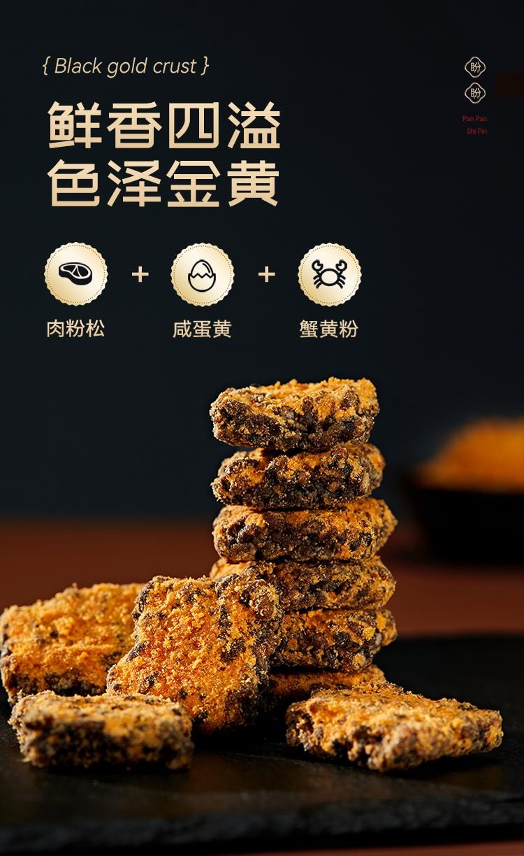 【中国直邮】 盼盼 黑金锅巴 肉松蟹黄味【新旧包装随机发货(盒装袋装)】 120g*2袋