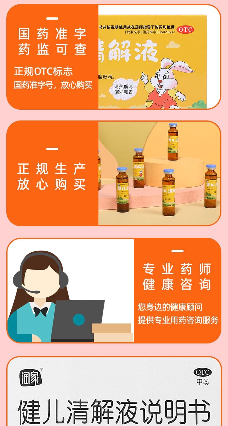 【中国直邮】 润家 健儿清解液 清热解毒 消滞和胃 用于咳嗽咽痛食欲不振脘腹胀满 6支/盒