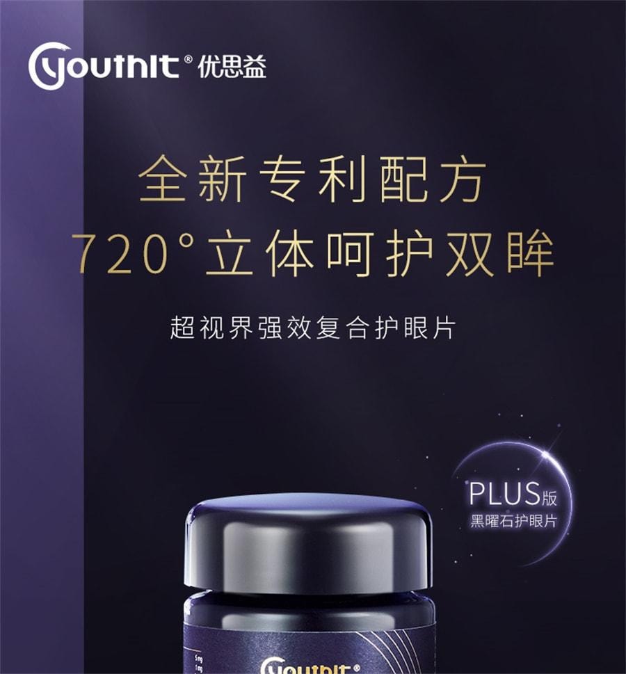 【中国直邮】 澳大利亚 优思益 超视界复合高端黑曜石护眼片专利叶黄素 60粒