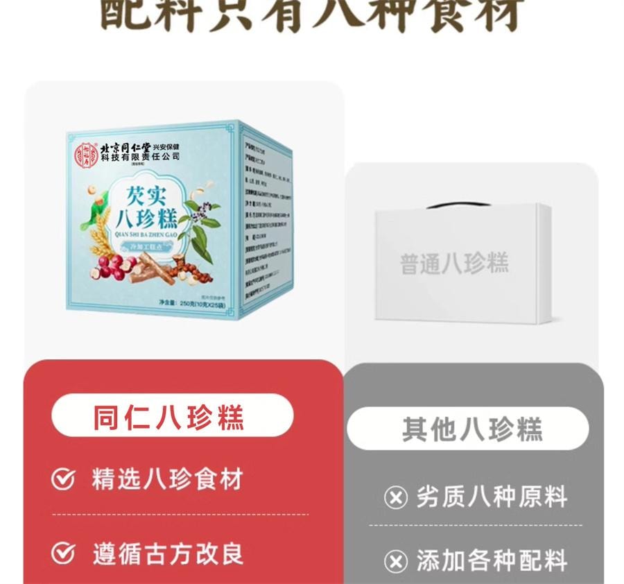  北京同仁堂 芡实八珍糕 成人儿童学生中老年人纯手工糕点 补脾止泻、养心益肾、补中益气250g/盒