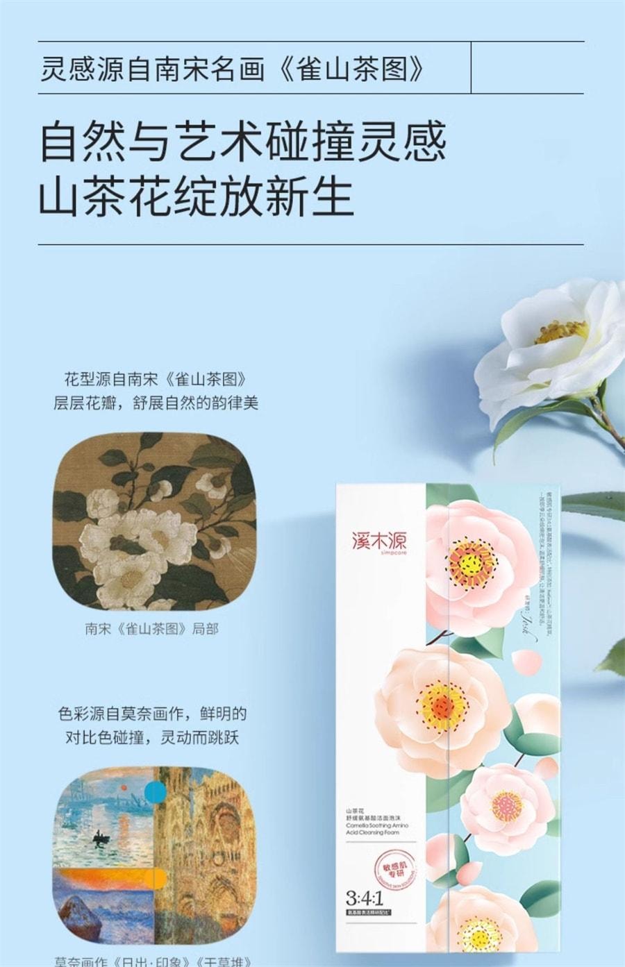【中国直邮】 溪木源 山茶花氨基酸慕斯洗面奶 敏感肌不刺激男女泡沫 净化毛孔 敏肌专研150ml/瓶