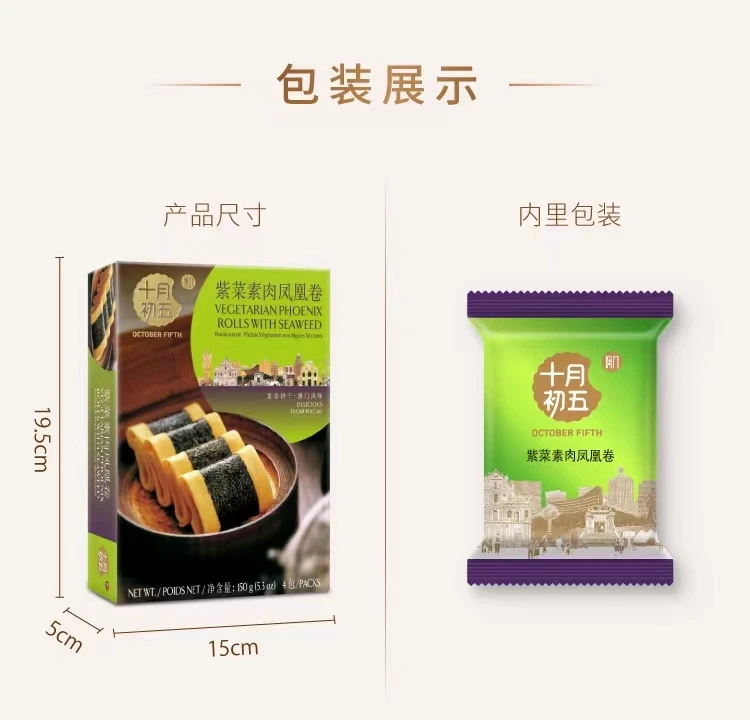 中國 澳門十月初五 紫菜素肉鳳凰卷 75克 (2包分裝) 時刻分享美味