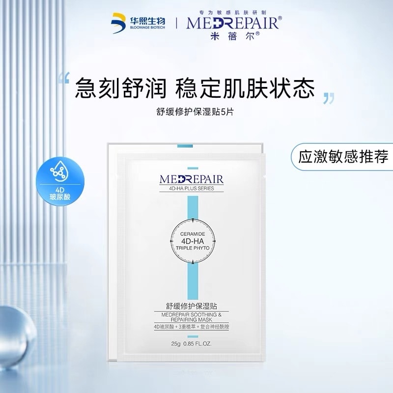中國 米婭舒緩修護保濕貼降燥面膜 5片 曬後補水修復 防止肌膚曬後暗沉