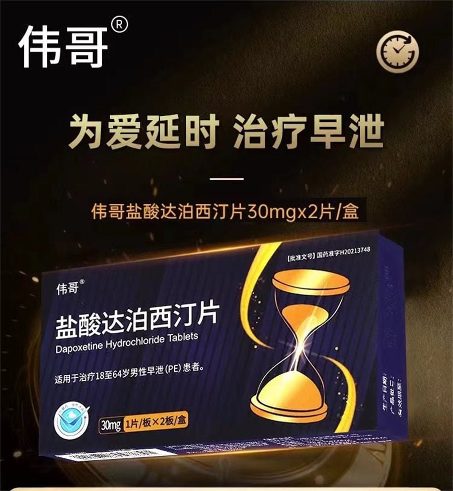 盐酸达泊西汀片30mg*2片/盒 为爱延时治疗早泄