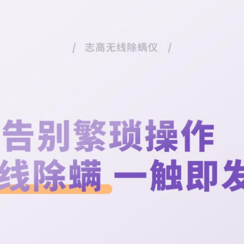 【中國直郵】 志高 無線除蟎儀家用除蟎儀床上除蟎神器手持 電紫外線+功能顯示+拍打- 130W11.1V 1個濾芯