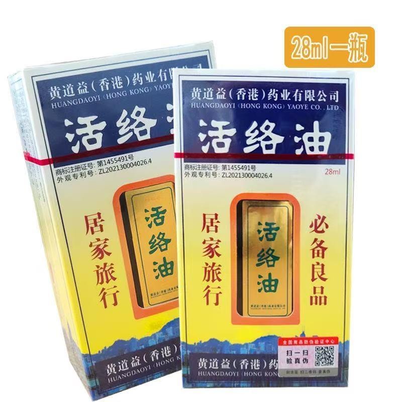 【中国直邮】香港 黄道益 治疗跌打损伤活络筋骨正宗香港老牌子活络油 28ml