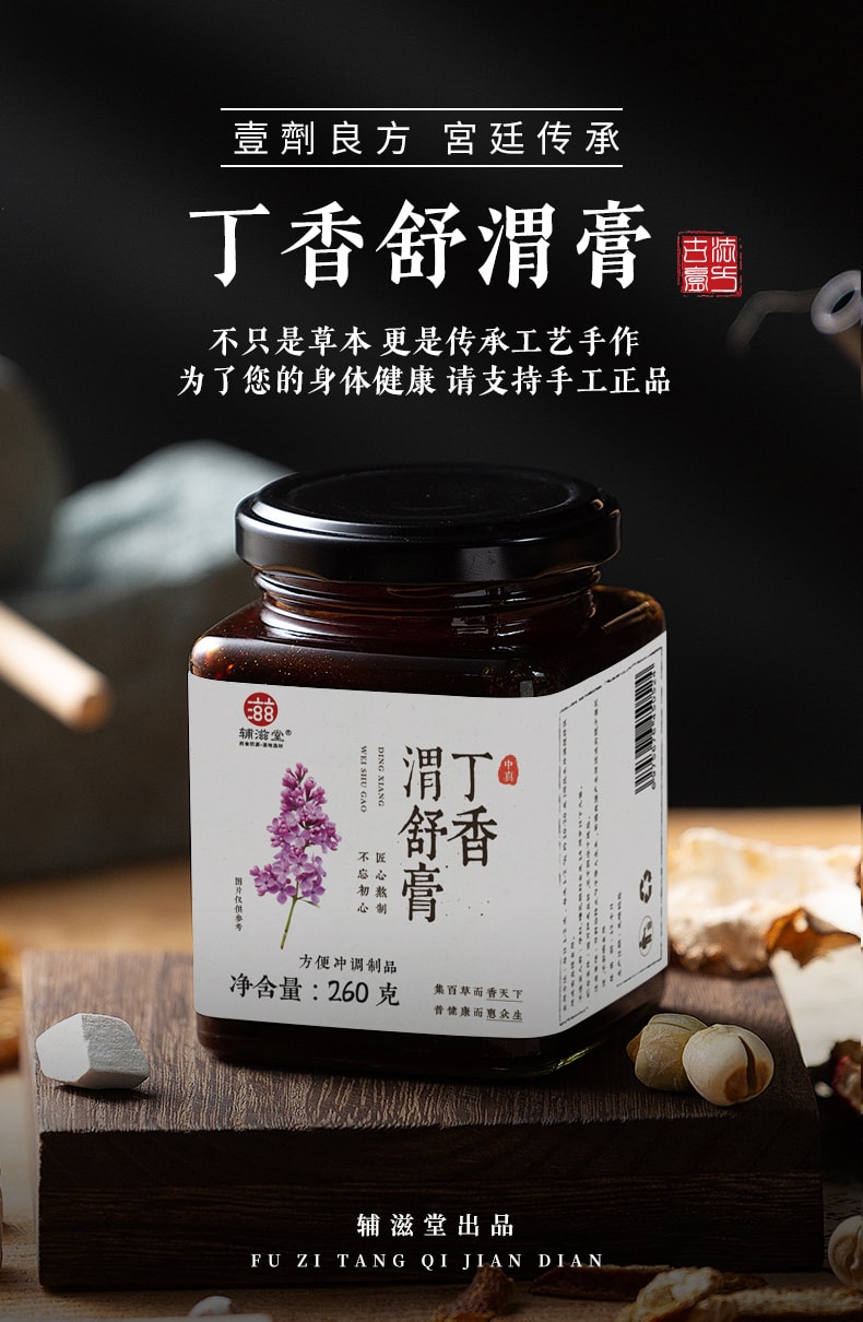 【中国直邮】辅滋堂 丁香渭舒膏260g养护脾胃膏滋调理脾胃寒胀气养生饮品
