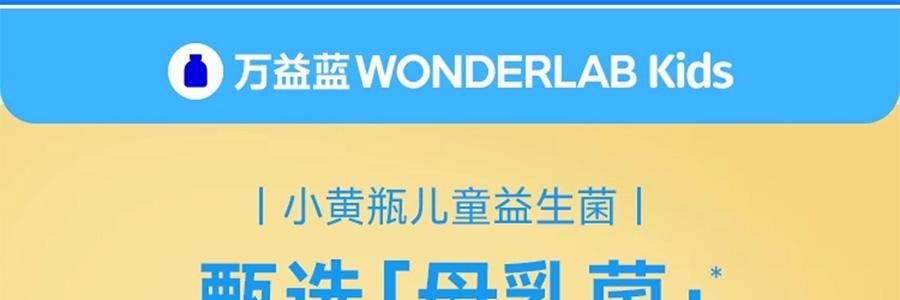 WONDERLAB萬益藍 兒童即食益生菌食品 雙益貝護益生菌 小黃瓶 30瓶裝