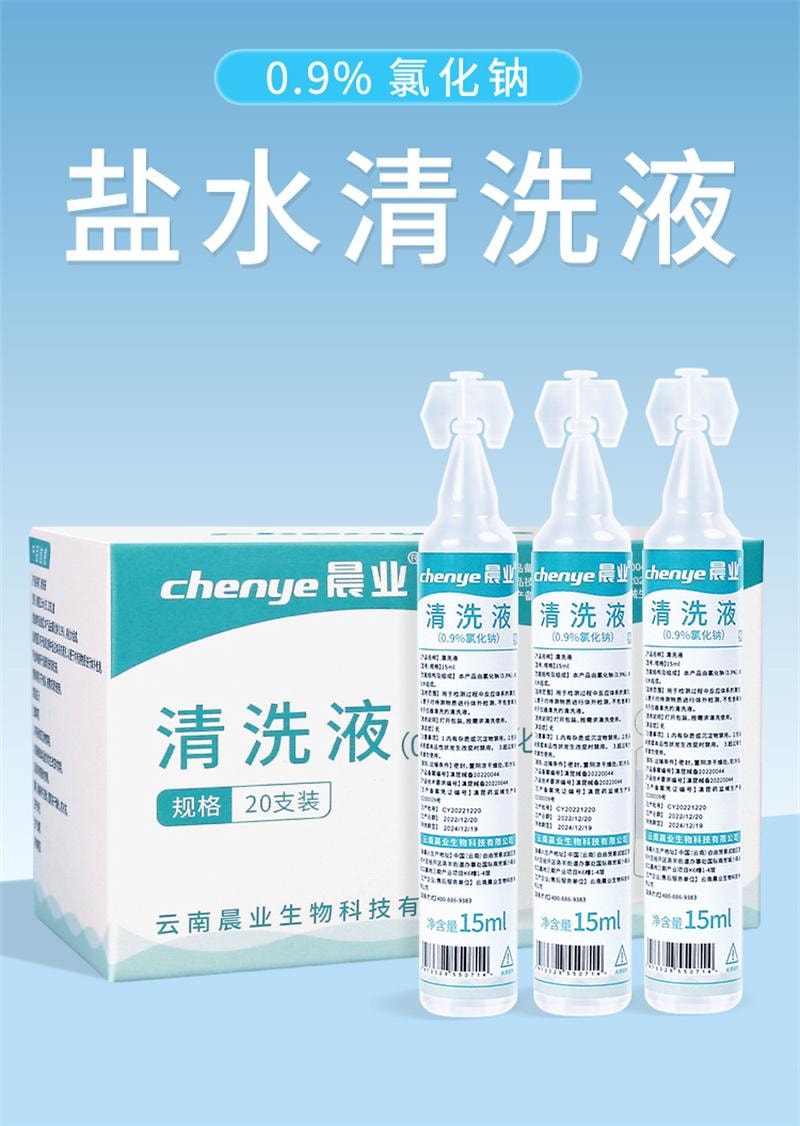 正大 晨业 医用生理性盐水15ml*20支/盒 小支湿敷脸洗鼻眼漱口清洗液氯化钠非消炎祛痘
