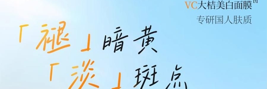 FAN BEAUTY VC大桔面膜 瓷透光感淡斑美白雙艙面膜 1塗2敷 5片/盒*2 抗皺緊緻煥發 速改暗黃【超值裝】