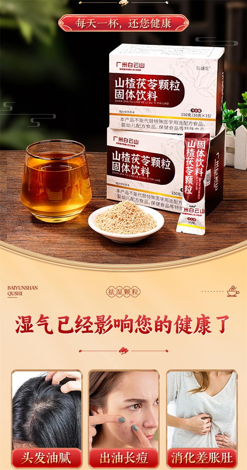 【中國直郵】 廣藥白雲山 山楂茯苓顆粒 祛排除濕氣去濕寒氣健脾調理脾胃養生茶包 10g*15袋