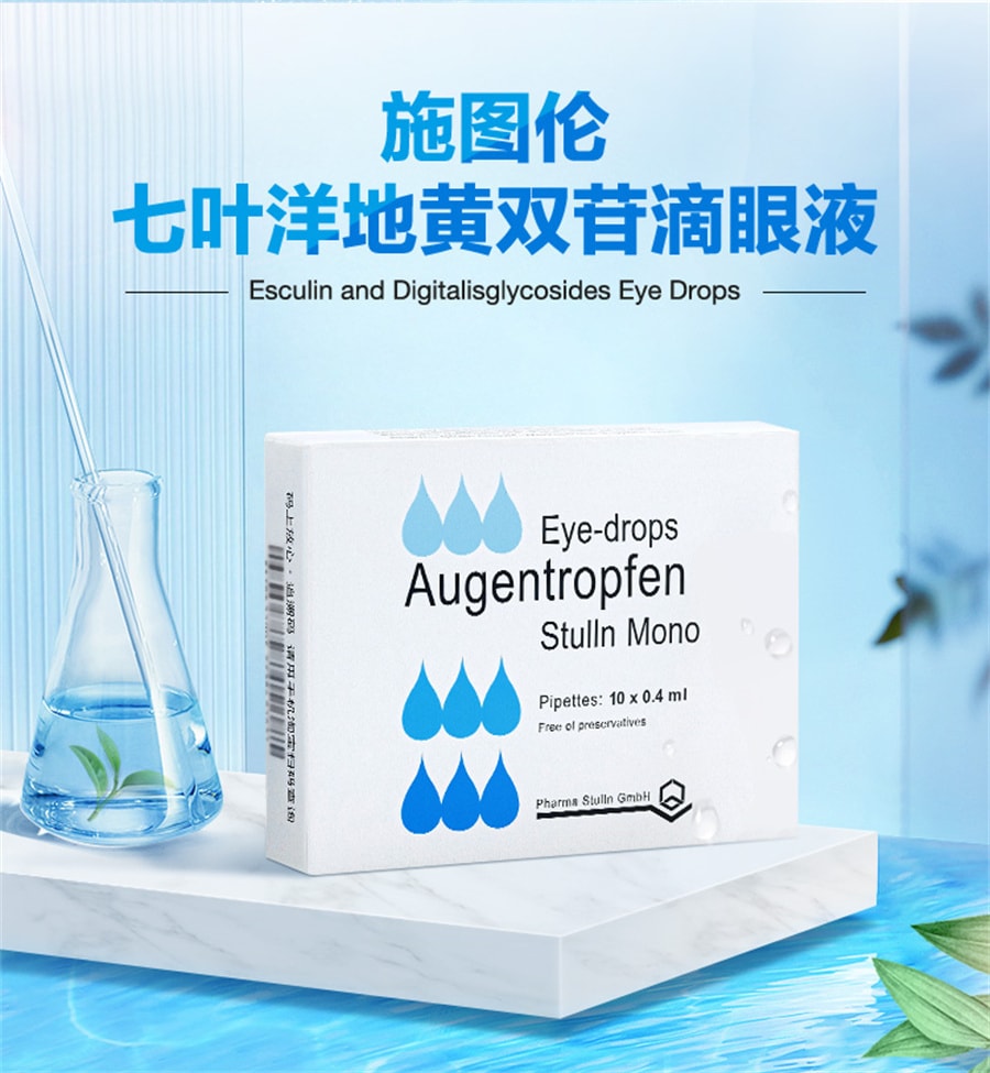 美国 施图伦 七叶洋地黄双苷滴眼液0.4ml*10支眼药水缓解视疲劳小支装眼疲劳止人工泪液痒消黄斑病炎杀