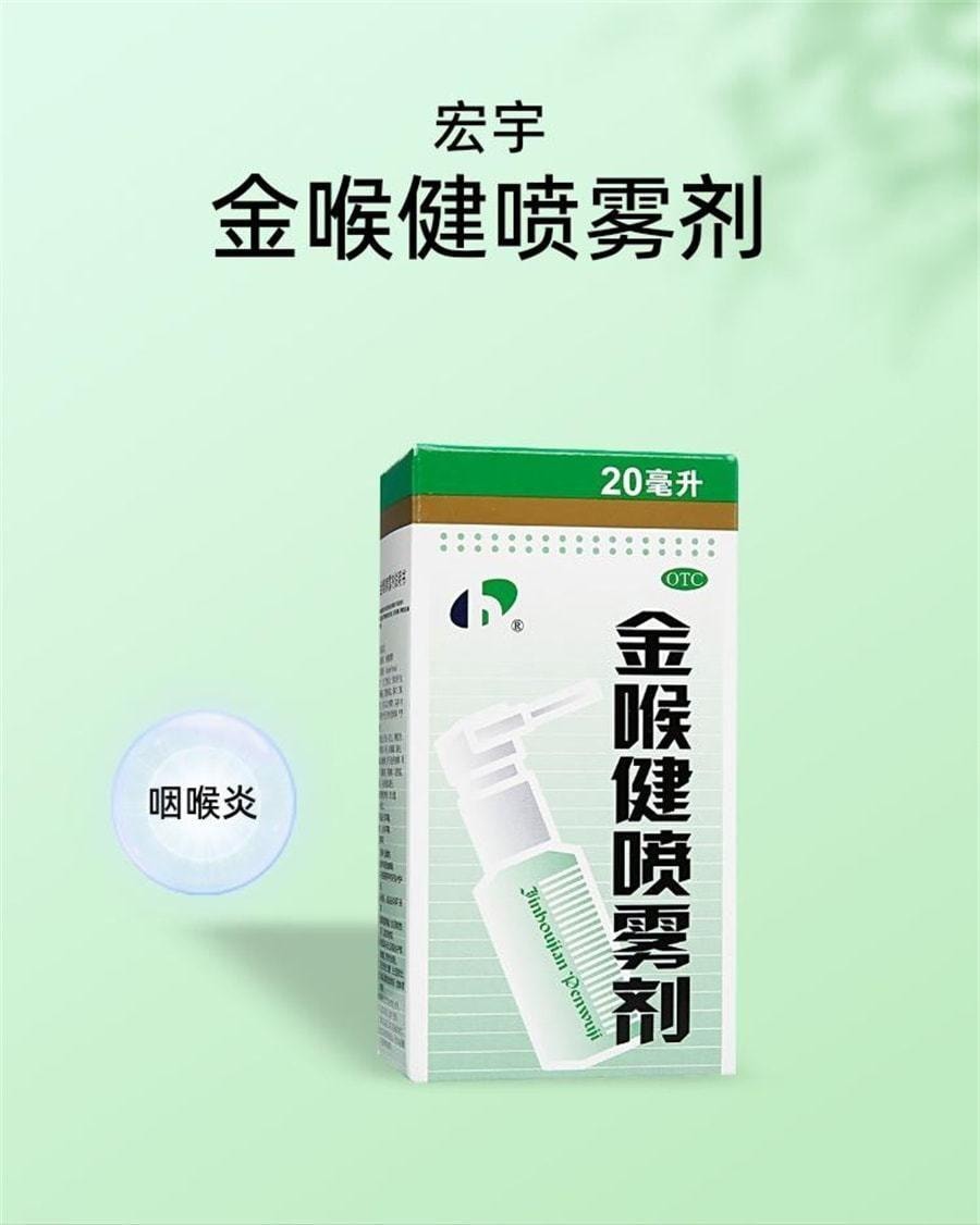 【中国直邮】 宏宇 金喉健喷雾剂 用于口腔溃疡咽喉炎牙龈肿痛慢性咽炎咽喉肿痛 20mL/瓶