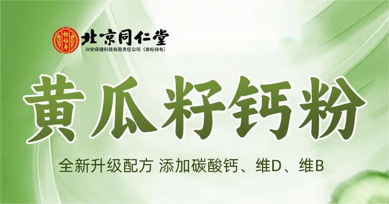【中国直邮】北京同仁堂 黄瓜籽钙粉维生素D碳酸钙维b240g/盒