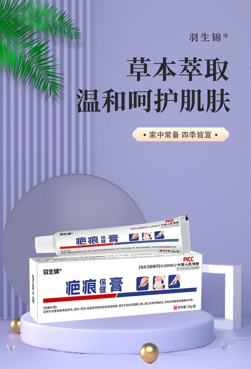 【中国直邮】羽生锦 疤痕保健膏 凹凸疤痕增生 烫伤烧伤妊娠纹疤痕膏 20g/支 (医师推荐拍3盒)