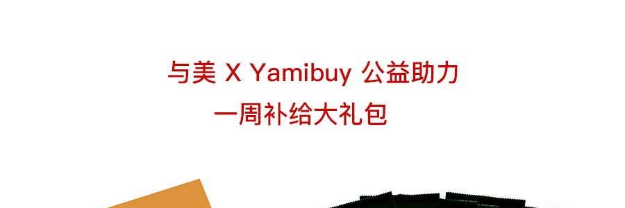 与美 X Yamibuy 公益助力 一周补给大礼包  4.3kg