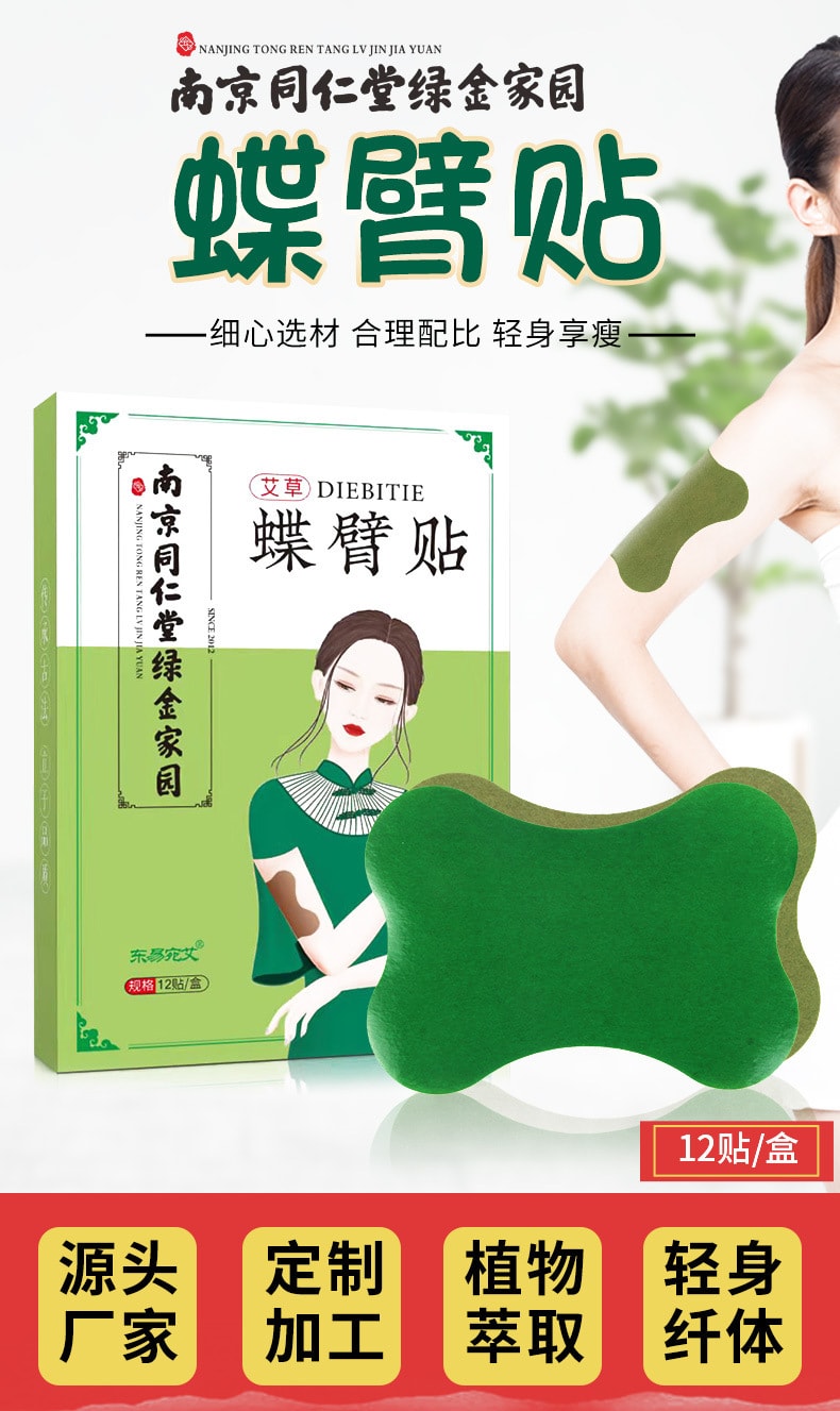 南京同仁堂 美國 綠金家園 蝶臂貼手臂貼懶人手臂纖細貼美臂 12貼/盒