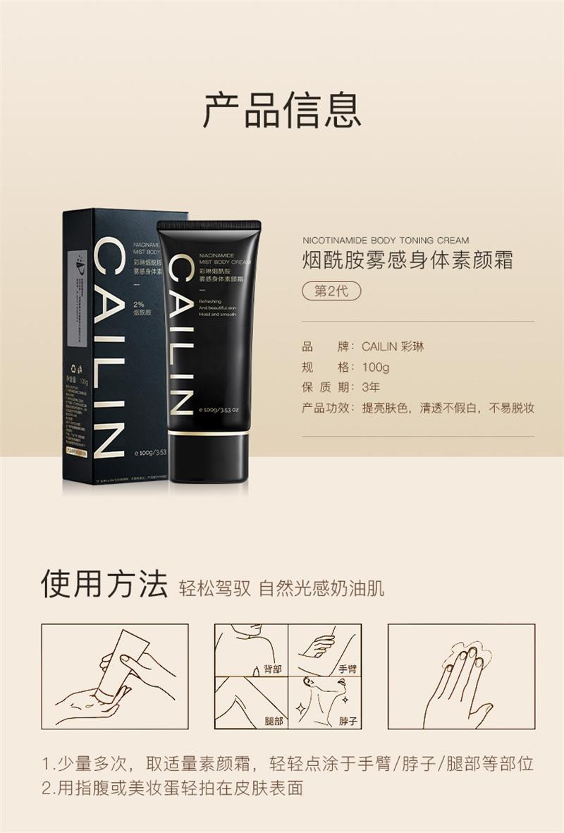 【中国直邮】 彩琳 防晒美白身体素颜霜 烟酰胺脖子黄黑皮新娘结婚女学生军训户外 100g