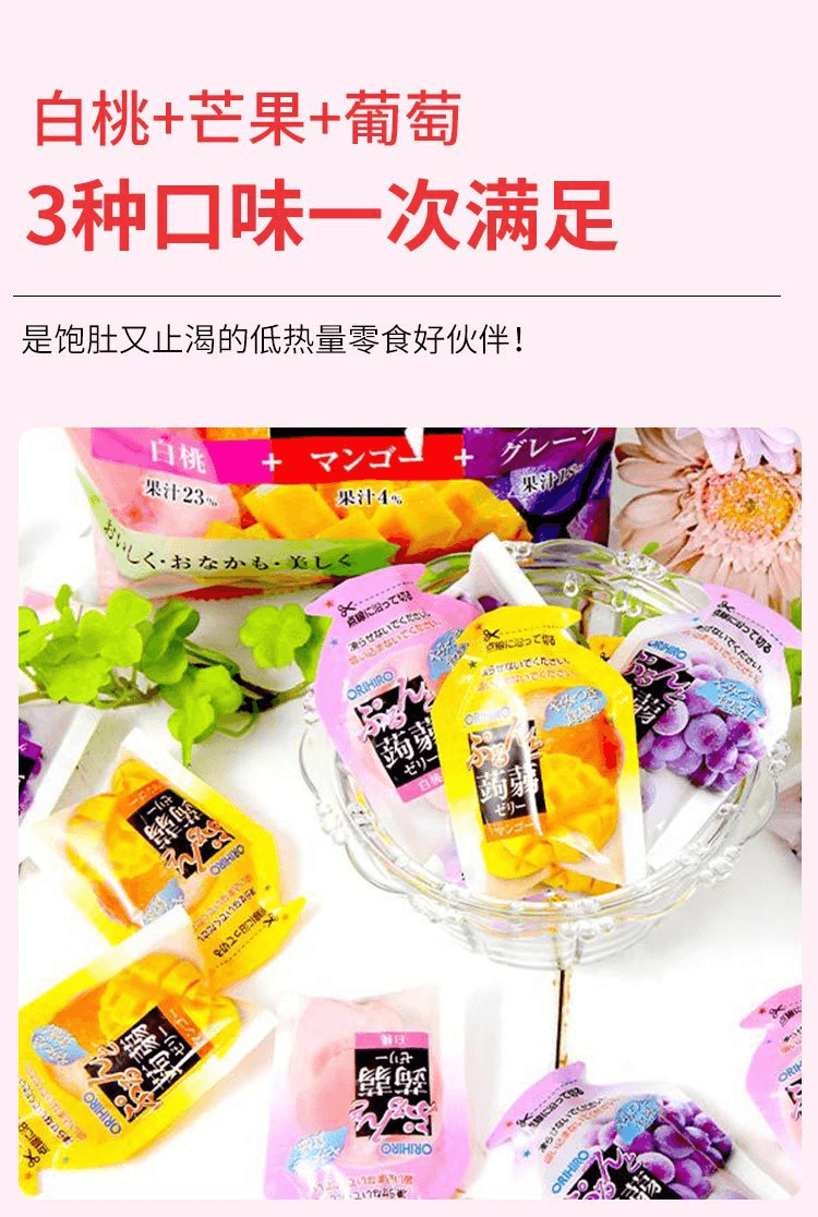 【日本直郵】ORIHIRO立喜樂 魔芋果凍 白桃+芒果+葡萄 480g(24粒)