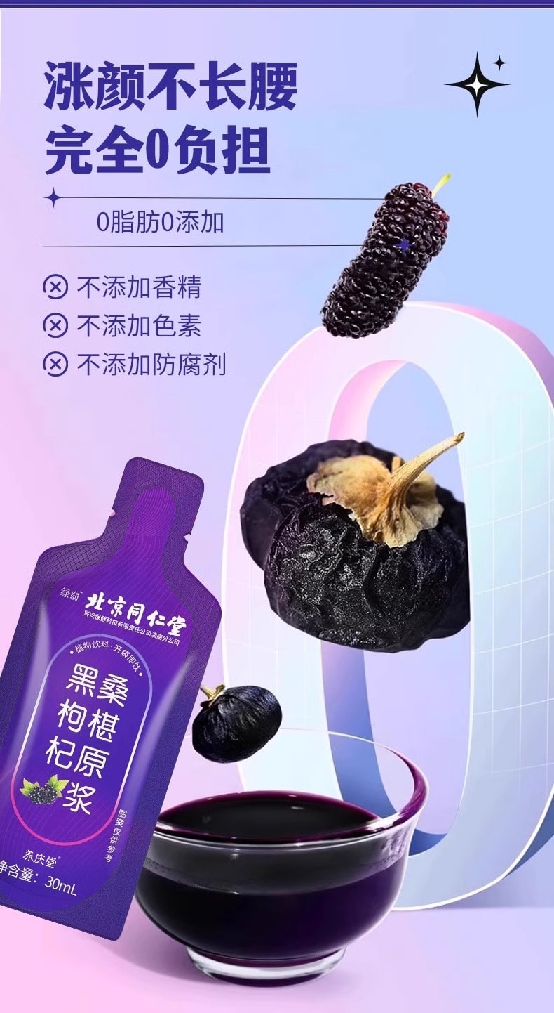 【中國直郵】同仁堂 桑葚黑枸杞原漿30ml*10袋/盒正品青海鮮枸杞富含花青素原漿汁液