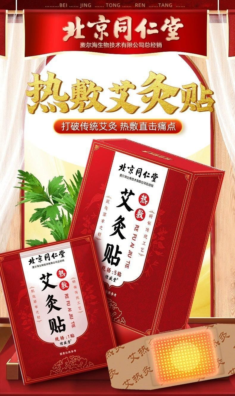 【中国直邮】 北京同仁堂 热敷艾灸贴 艾草发热贴膏药贴颈椎腰椎膝盖贴 5贴/盒
