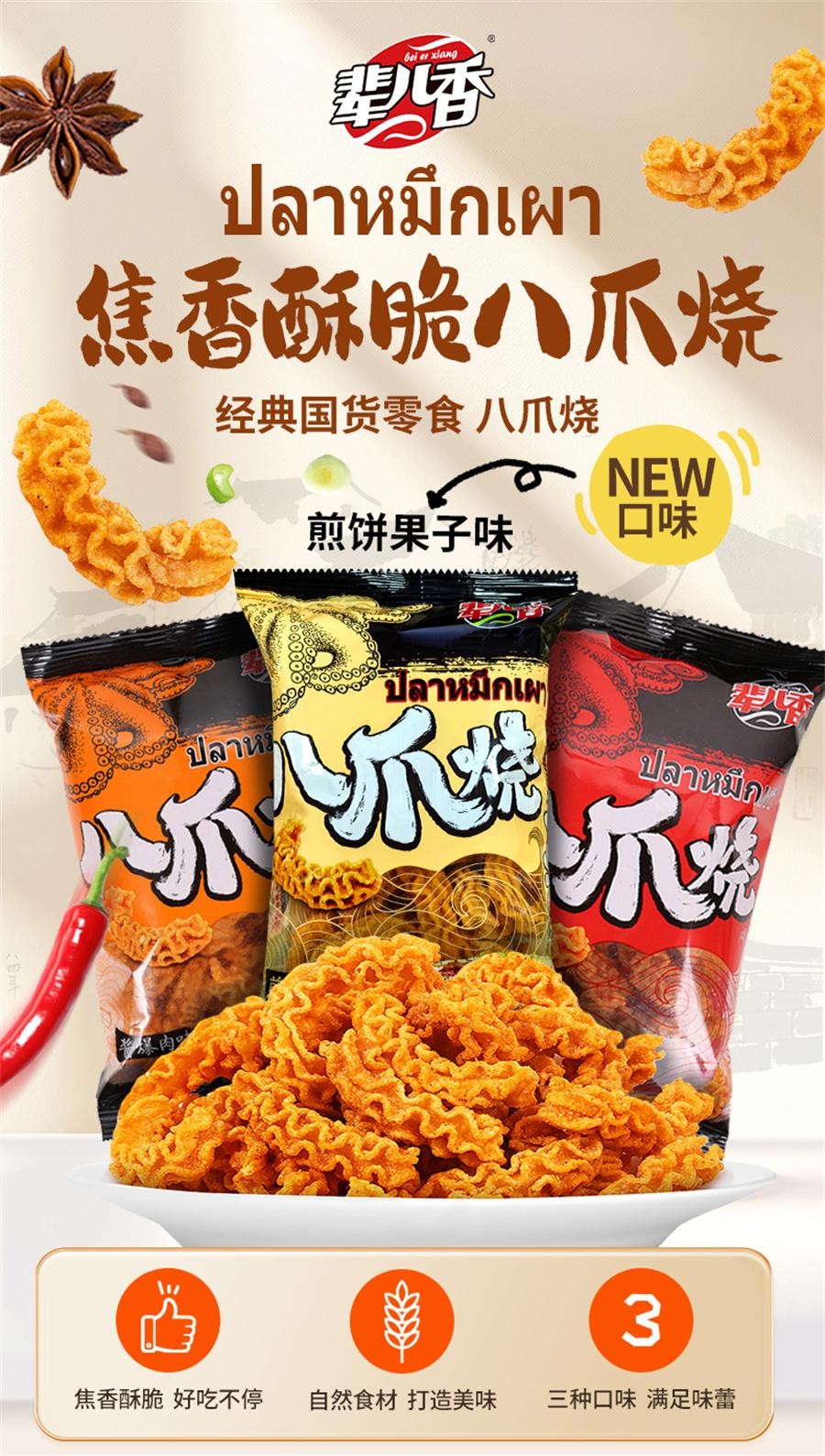 【中国直邮】 辈儿香 八爪烧 童年怀旧零食小吃 麻辣味 40g/包