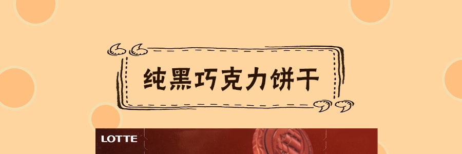 韩国LOTTE乐天 宾驰纯黑巧克力饼干 204g