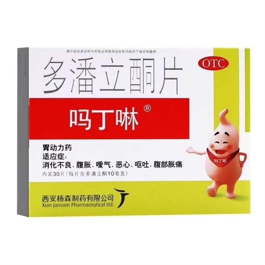 中國直郵 嗎丁啉 多潘立酮片30片 消食 消化不良腹脹調理腸胃藥 1盒標準裝